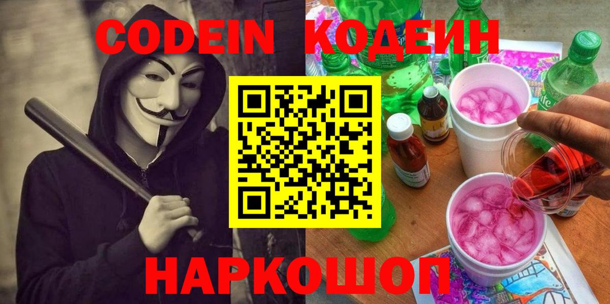 Дедовск  Codein Purple Drank  Кодеиновый сироп Lean напиток Lean (лин)  Вход с VPN 